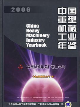 2006-中国重型机械工业年鉴