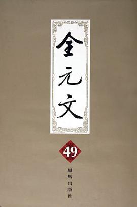 全元文49 pdf epub mobi 电子书 下载