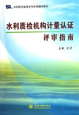 水利质检机构计量认证评审指南 pdf epub mobi 电子书 下载