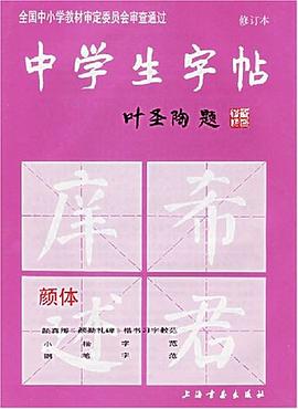 中学生字帖 pdf epub mobi 电子书 下载