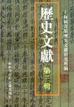 历史文献（第三辑） pdf epub mobi 电子书 下载