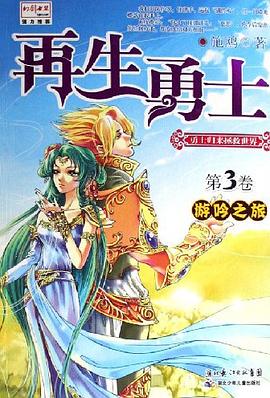 再生勇士3·游吟之旅 pdf epub mobi 电子书 下载
