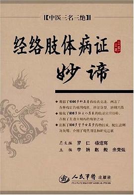 经络肢体病证妙谛 pdf epub mobi 电子书 下载