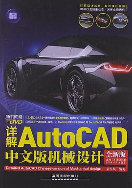 详解AutoCAD中文版机械设计 pdf epub mobi 电子书 下载