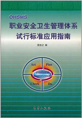 职业安全卫生管理体系试行标准应用指南 pdf epub mobi 电子书 下载