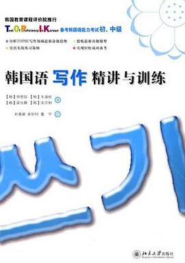 韩国语写作精讲与训练 pdf epub mobi 电子书 下载