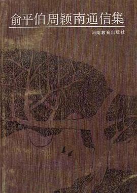 俞平伯周颖南通信集 pdf epub mobi 电子书 下载