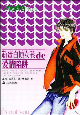 新蛋白质女孩de爱情陷阱 pdf epub mobi 电子书 下载