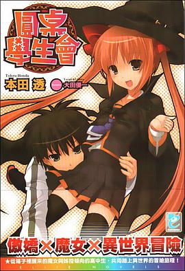 圓桌學生會 01 pdf epub mobi 电子书 下载