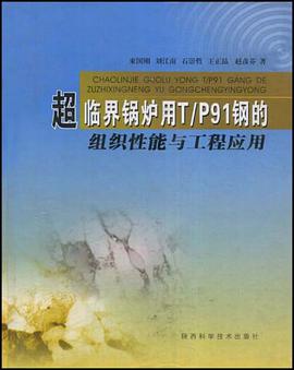超临界锅炉用T/P91钢的组织性能与工程应用