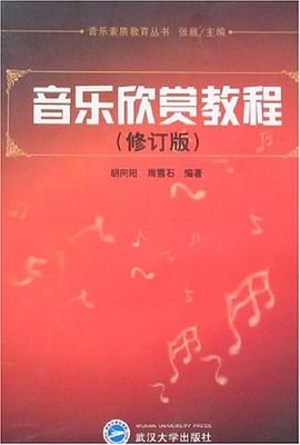 音樂欣賞教程 pdf epub mobi 電子書 下載
