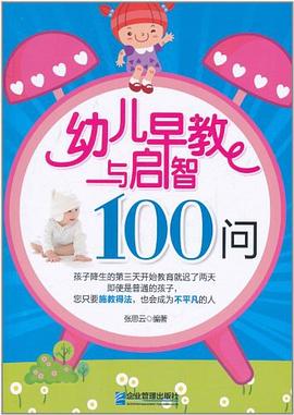 幼儿早教与启智100问 pdf epub mobi 电子书 下载