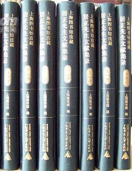 上海图书馆庋藏居正先生文献集录（影印本，全9册） pdf epub mobi 电子书 下载