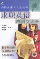 求职英语应用文大全 pdf epub mobi 电子书 下载