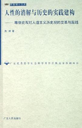 人性的消解与历史的实践建构 pdf epub mobi 电子书 下载
