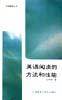 英語閱讀的方法和技能 pdf epub mobi 電子書 下載