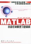 MATLAB自动控制原理习题精解 pdf epub mobi 电子书 下载