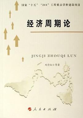 经济周期论 pdf epub mobi 电子书 下载
