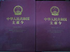 中华人民共和国主席令 pdf epub mobi 电子书 下载