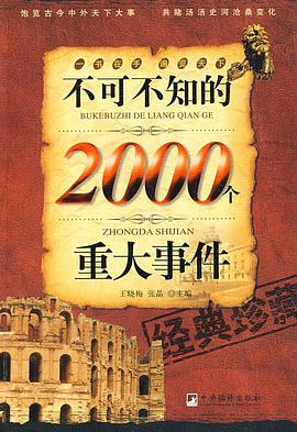 不可不知的2000个重大事件 pdf epub mobi 电子书 下载