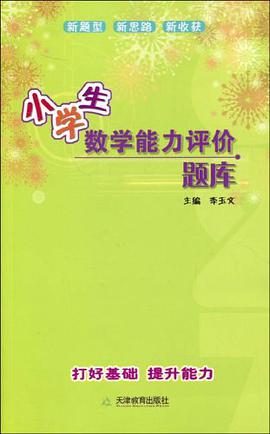 小学生数学能力评价题库 pdf epub mobi 电子书 下载