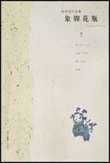 象脚花瓶 pdf epub mobi 电子书 下载
