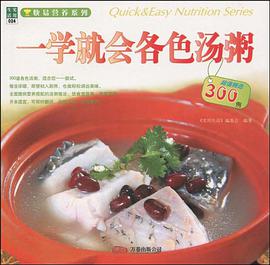 一学就会各色汤粥 pdf epub mobi 电子书 下载