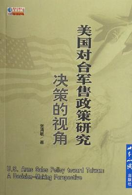 美国对台军售政策研究 pdf epub mobi 电子书 下载