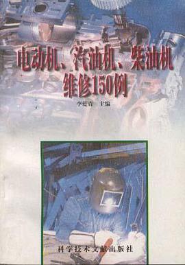 电动机、汽油机、柴油机维修150例 pdf epub mobi 电子书 下载