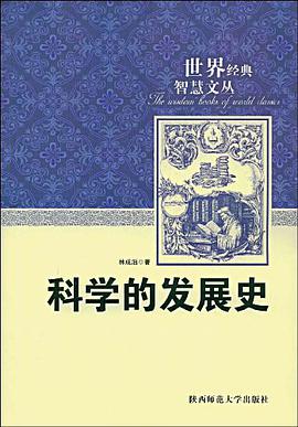 科学的发展史 pdf epub mobi 电子书 下载
