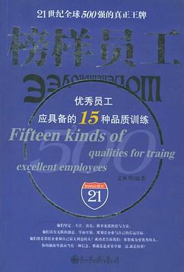 榜样员工 pdf epub mobi 电子书 下载