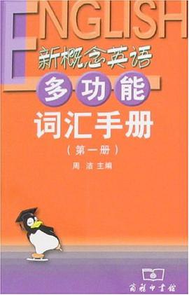 新概念英语多功能词汇手册（第一册） pdf epub mobi 电子书 下载