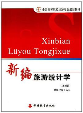 新编旅游统计学 pdf epub mobi 电子书 下载