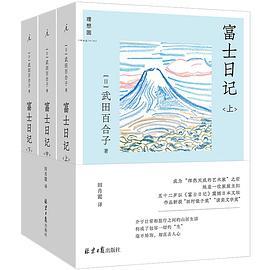 富士日记 pdf epub mobi 电子书 下载