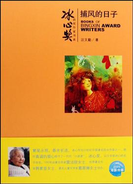 捕风的日子/冰心奖获奖作家书系 pdf epub mobi 电子书 下载