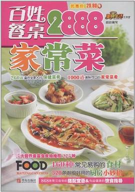 百姓餐桌家常菜2888 pdf epub mobi 电子书 下载