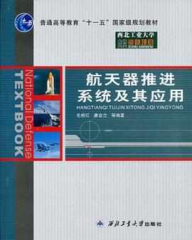 航天器推進係統及其應用 pdf epub mobi 電子書 下載