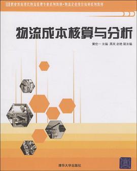 物流成本核算与分析 pdf epub mobi 电子书 下载