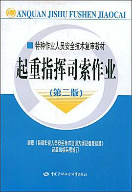 起重指挥司索作业 pdf epub mobi 电子书 下载