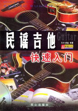 民谣吉他快速入门 pdf epub mobi 电子书 下载
