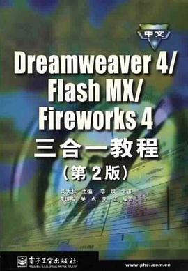 中文Dreamweaver4Flash MXFireworks4三合一教程 pdf epub mobi 电子书 下载
