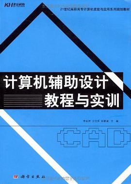 计算机辅助设计教程与实训