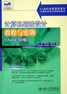 計算機輔助設計教程與實訓 pdf epub mobi 電子書 下載