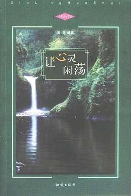 让心灵闲荡 pdf epub mobi 电子书 下载
