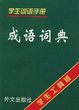 成語詞典 pdf epub mobi 電子書 下載