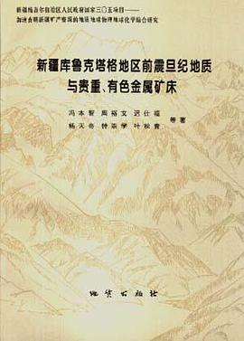 新疆库鲁克塔格地区前震旦纪地质与贵重有色金属矿床 pdf epub mobi 电子书 下载