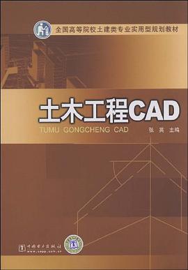 土木工程CAD pdf epub mobi 电子书 下载