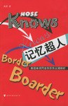 记忆超人
