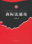 商标法通论 pdf epub mobi 电子书 下载
