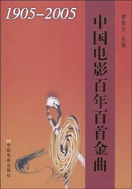 中国电影百年百首金曲 pdf epub mobi 电子书 下载